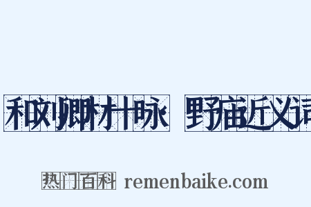 和刘卿材十咏·野庙近义词是什么意思的图片